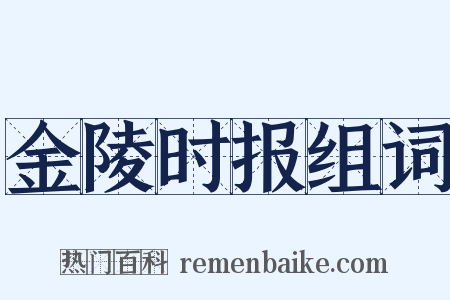金陵时报组词是什么意思的图片